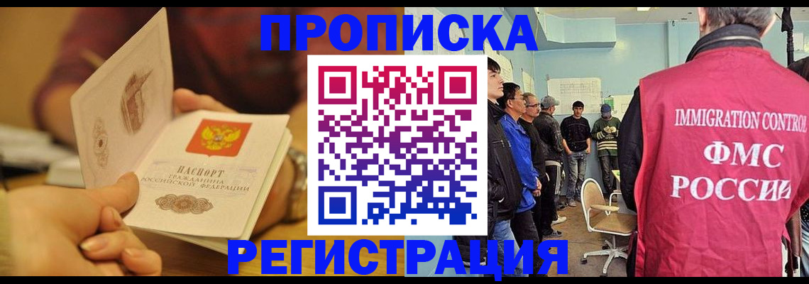 прописка в Фрязино